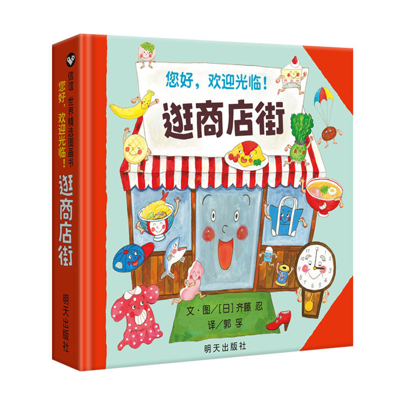 Kids Education Age - こんにちは、ショッピングストリートへようこそ 子供の財務啓蒙 認知的親子早期教育 キッズ絵本
